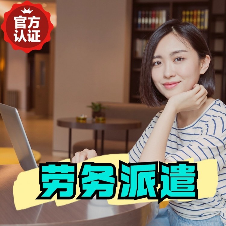 宝兴桂城劳务派遣  桂城劳务派遣公司 桂城劳务外包